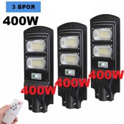 соларна лампа 400W 3 броя