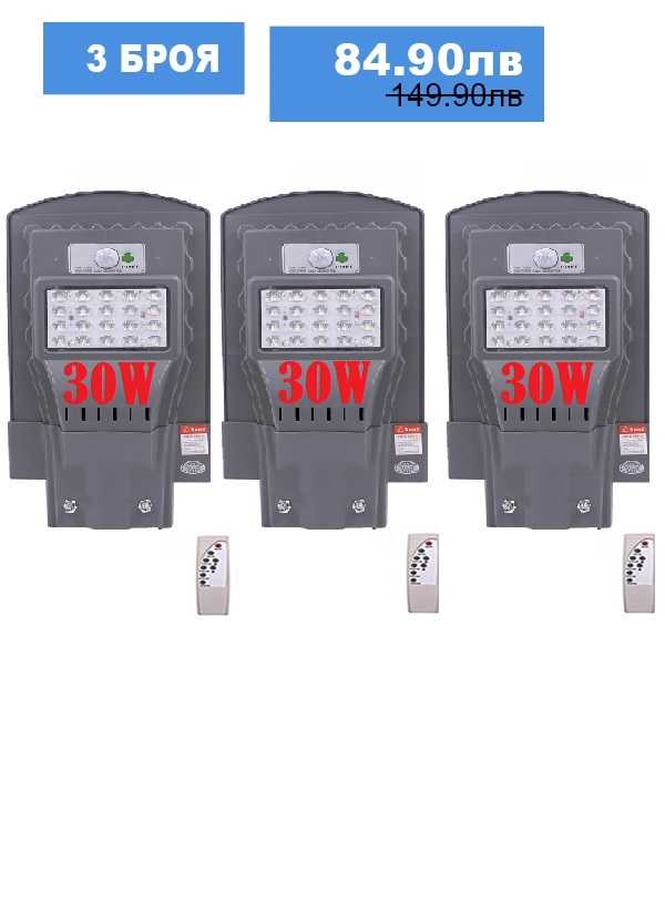 3 броя Външна Соларна LED лампа с датчик за движение и дистанционно 30W 3 Соларна Лампа 30W 3 броя
