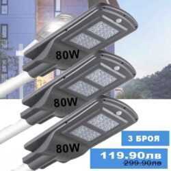 Соларна лампа 80W 3 броя