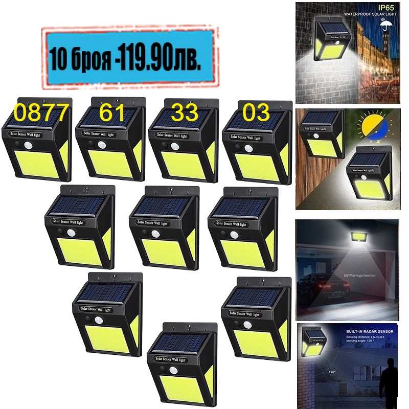 Соларна лампа 60 LED 10 Броя с датчик за движение 3 соларна лампа 60 LED 10 броя