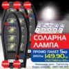Соларна лампа 1200W Solar Dragon 5 броя 2 Соларна лампа 1200W Solar Dragon 5 броя
