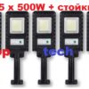 5 броя Соларна лампа COBRA 500W със стойка 2 5 броя улична соларна лампа 500W, соларно осветлениe за вашия дом