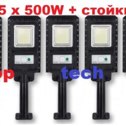 5 броя улична соларна лампа 500W, соларно осветлениe за вашия дом