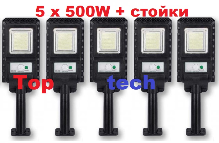 5 броя Соларна лампа COBRA 500W със стойка 3 5 броя улична соларна лампа 500W, соларно осветлениe за вашия дом