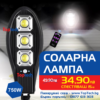 Соларна лампа 750W със стойка и дистанционно 1 соларна лампа 750W със стойка и дистанционно