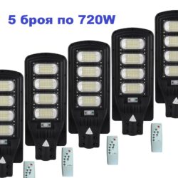 Улична соларна лампа 720W 5 броя
