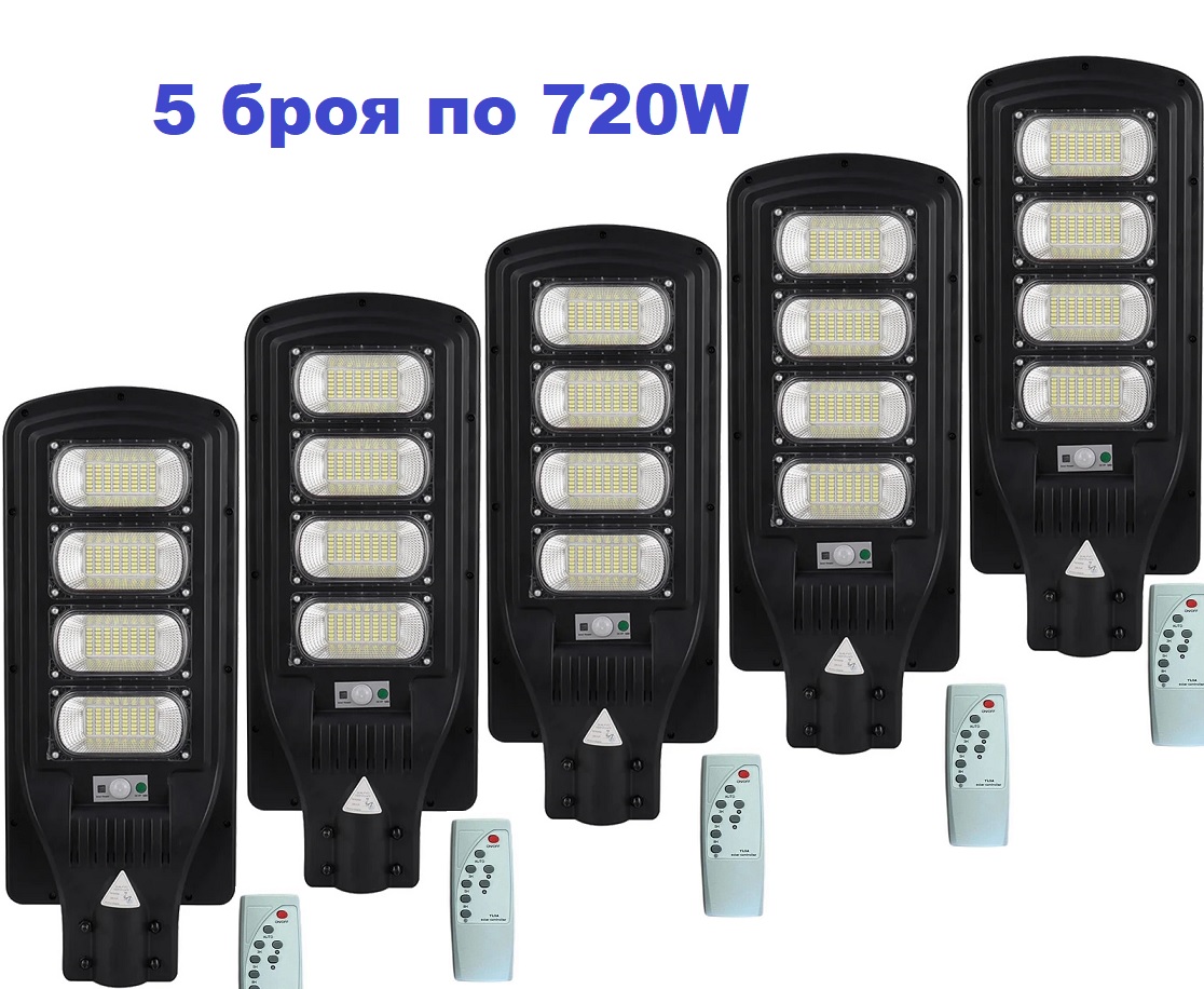Улична соларна лампа 720W 5 броя 3 Улична соларна лампа 720W 5 броя