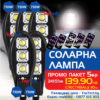 Соларна лампа 750W - 5 броя със стойка и дистанционно 1 соларна лампа 750W със сензор за движение