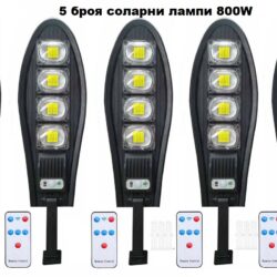 Соларна лампа Cobra 800W 5 броя със стойка и дистанционно