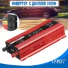 Инвертор 2000W 12/220V, 24/220V