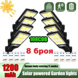Соларна лампа 1200w ,108 COB, 8 броя